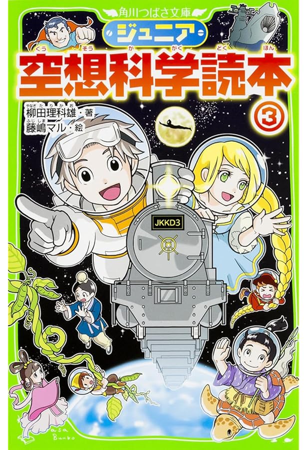 ジュニア空想科学読本 1〜24＋26巻の25冊セット　柳田 理科雄 つばさ文庫 Amazon.co.jp: ジュニア空想科学読本24 (角川つばさ文庫) : 柳田